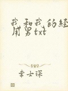我和我的经济适用男txt