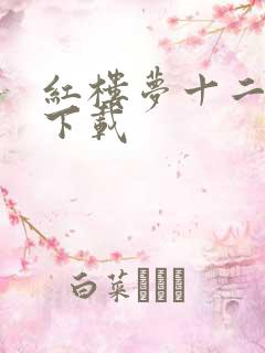 红楼梦十二金钗下载