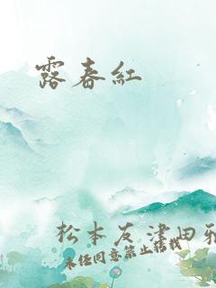 露春红