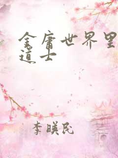 金庸世界里的小道士