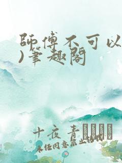 师傅不可以(限)笔趣阁