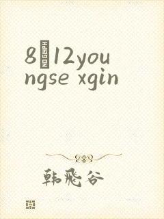 8һ12youngse xgin