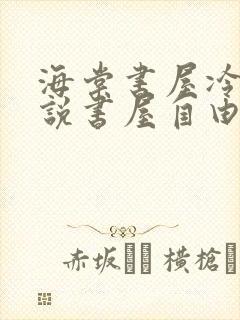 海棠书屋冷门小说书屋自由阅读的小说