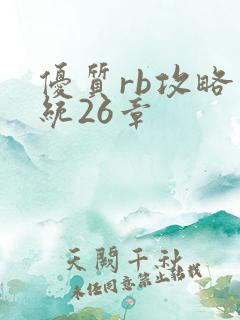 优质rb攻略系统26章