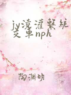 jy浇灌系统公交车nph