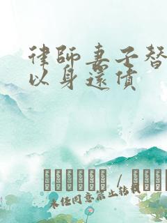 律师妻子替丈夫以身还债