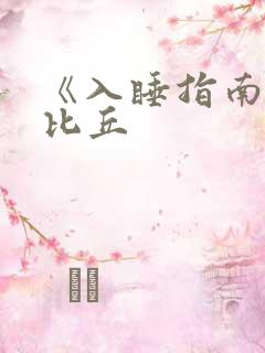 《入睡指南》卡比丘