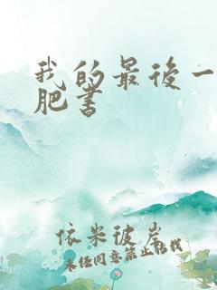 我的最后一本减肥书