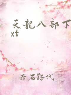 天龙八部下载txt