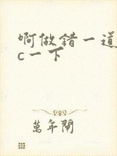 啊做错一道题就c一下