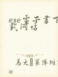 exe电子书下载网站