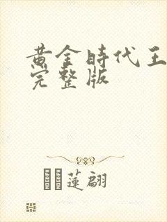 黄金时代王小波完整版