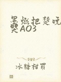墨燃把楚晚宁C哭AO3