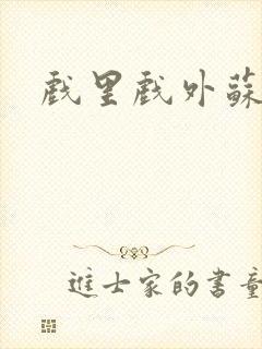 戏里戏外苏玛丽