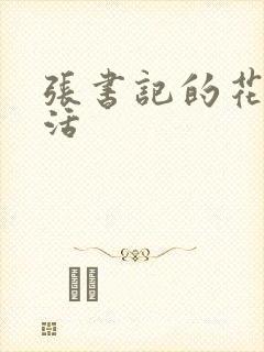 张书记的花样生活