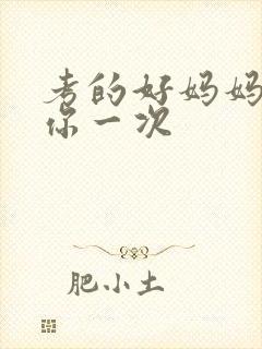 考的好妈妈就给你一次