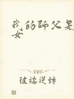我的师父是小龙女