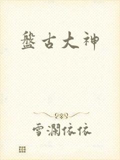 盘古大神