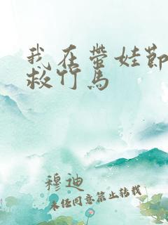 我在带娃节目拯救竹马