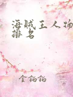 海贼王人物实力排名