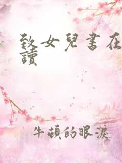 致女儿书在线阅读