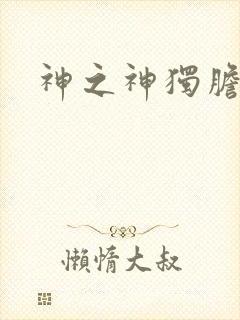 神之神独胆王