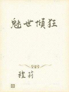 魅世倾狂