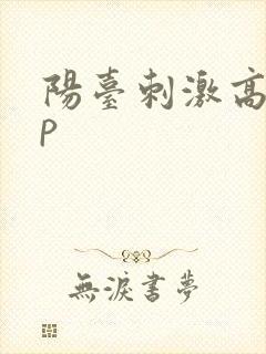 阳台刺激高干np