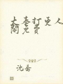 大奉打更人笔趣阁免费