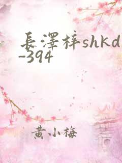 长泽梓shkd-394