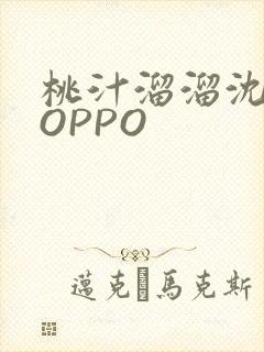 桃汁溜溜沈妙妙OPPO