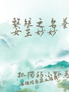 系统之名养成器女主妙妙