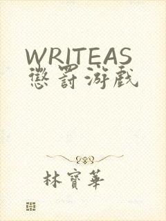 WRITEAS惩罚游戏