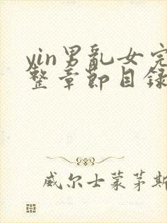 yin男乱女完整章节目录