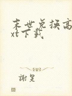 末世兑换高手txt下载