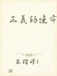 正义的使命