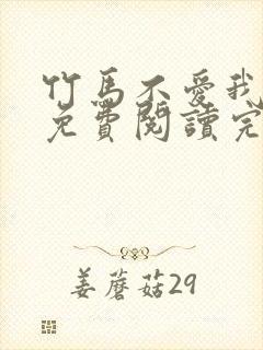 竹马不爱我全文免费阅读完结