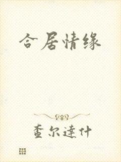 合居情缘