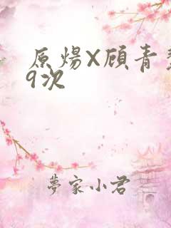 原炀X顾青裴车9次