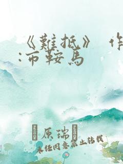 《难抵》 作者:市鞍马