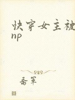 快穿女主被多人np