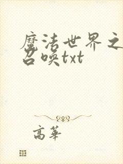 魔法世界之机械召唤txt