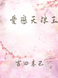 爱恋天狼王子