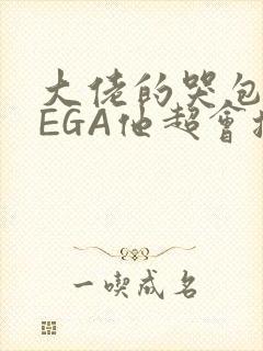 大佬的哭包OMEGA他超会撒娇