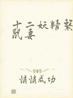 十二妖精系列之鼠妻