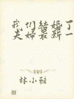 我们结婚了初恋夫妇最新一期