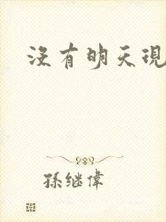 没有明天现场版