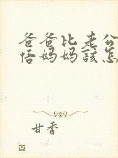 爸爸比老公大两倍妈妈该怎么教育