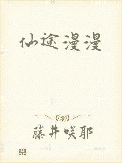 仙途漫漫