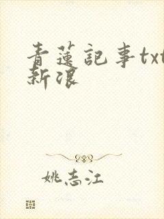 青莲记事txt新浪
